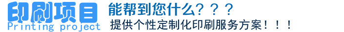 印刷項(xiàng)目、能幫到您什么？？？提供個(gè)性定制化印刷服務(wù)方案！??！